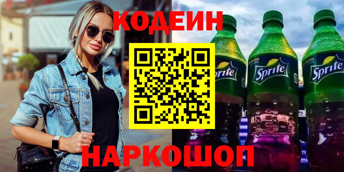 Кодеин Purple Drank Петровск